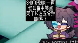 【熟切】shoto被uki的怪叫戳到笑点爆笑5分钟&uki委屈要亲亲才能好