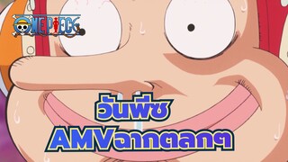 วันพีซ AMV
ชีวิตมันช่างยากเย็น, แต่สิ่งก็นี้ทำให้ฉันยิ้มได้ (ตอนที่ 35)