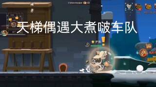 猫和老鼠手游：偶遇老班长钢筋彦祖bgg车队，必须拿下啊