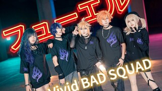 【pjsk翻跳】フューエル（燃料）丨Vivid BAD SQUAD ×LEN