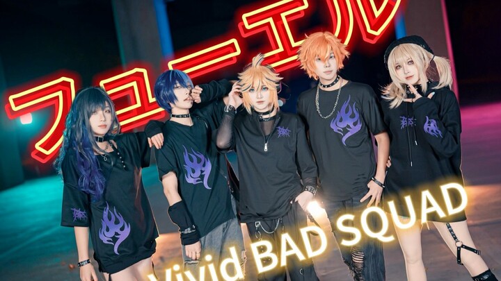 【pjsk翻跳】フューエル（燃料）丨Vivid BAD SQUAD ×LEN
