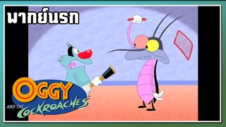 นานี่!! l Oggy and the Cockroaches l พากย์นรก