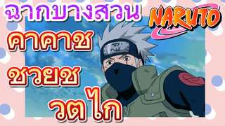 [นารูโตะ] ฉากบางส่วน |คาคาชิช่วยชีวิตไก