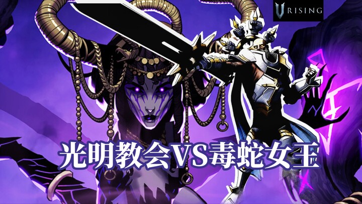 【夜族崛起斗蛐蛐】光明教会VS毒液之刃！索拉鲁斯VS毒蛇女王！附带V型血大乱斗！银光山丘海岸线夺回计划
