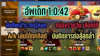 Rise of Kingdoms ROK (เจาะลึก) : อัพเดทฟังก์ชั่นต่างๆ 1.0.42