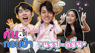 [Eng Sub] EP132 ค้นกระเป๋า "แชป-กรีน" The Tuxedo สูทรักนักออกแบบ ยิ่งค้นยิ่งเจอแต่ไออุ่น อาร๊ายกัน