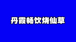 丹霞畅饮烧仙草bb素材集