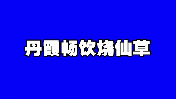 丹霞畅饮烧仙草bb素材集