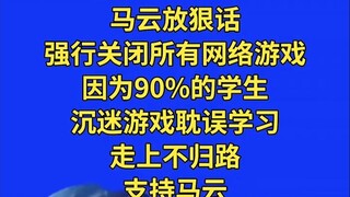 智人TV之114514亿人高兴了：马云放hin话，即将关闭网络游戏力！（喜）