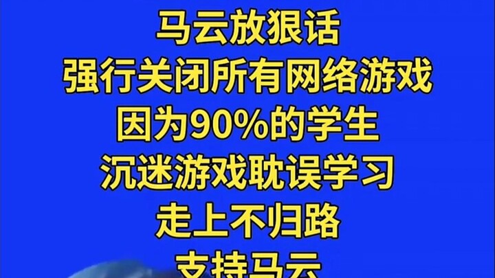 智人TV之114514亿人高兴了：马云放hin话，即将关闭网络游戏力！（喜）
