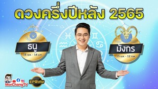 ภาพรวมดวงครึ่งปีหลัง 2565 |  ธนู มังกร