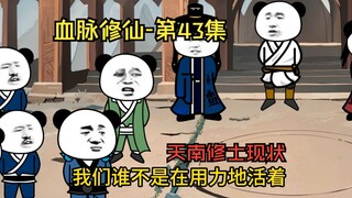 【血脉修仙】第43集 天南修士现状