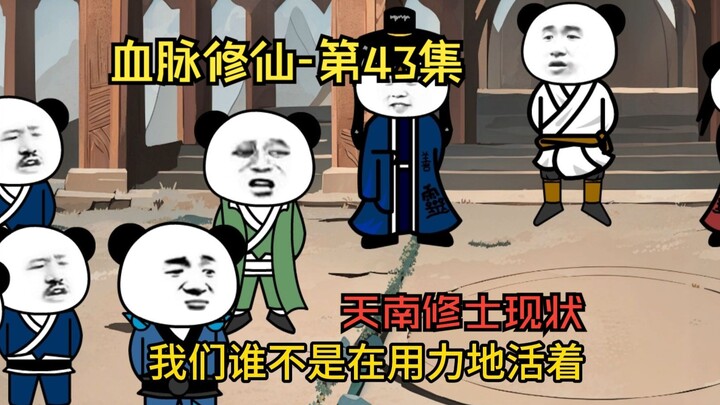 【血脉修仙】第43集 天南修士现状