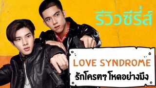 ชวนดู Love syndrome รักโคตรๆ โหดอย่างมึง