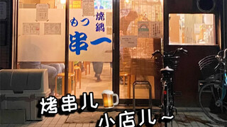 I don't think the yakitori restaurants in the alleys of Japan are as good as the Northeastern barbec