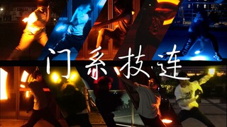 【WOTA艺】門系技连12连发