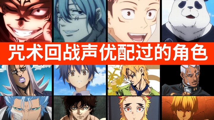 Jujutsu Kaisen voice actor's characters