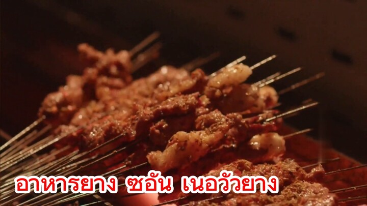 อาหารย่าง ซีอัน เนื้อวัวย่าง