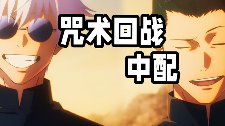 [Jujutsu Kaisen Dubbed Version] From standing side by side to facing each other—unraveling the lifel