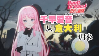 [JoJo替身&Mygo]第一集：归来的千早爱音