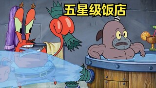 蟹老板将蟹堡王升级成五星酒店，撤销待遇后遭到顾客的集体反对