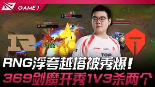 RNG vs TES RNG浮夸越塔被秀爆！ 369剑魔开秀1V3杀两个！ Game 1 | 2024 LPL春季赛