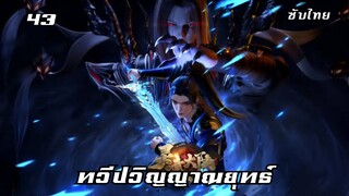 ทวีปวิญญาณยุทธ์ EP.43 ซับไทย