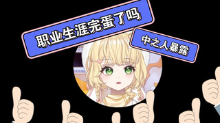 急！中之人暴露了怎么办！
