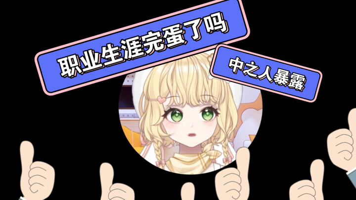 急！中之人暴露了怎么办！