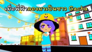 ลองไปเป็นชาวเมืองกาช่าสุดน่ารัก | ROBLOX | Gacha 3D 🌈