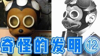 Strange inventions you've never seen before⑫