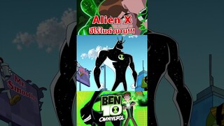 เป็นเอเลี่ยนที่งอแงมากๆๆๆ #ben10 #tooneytunes  #omniverse #alienx