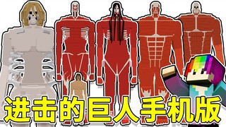 Mô hình 3D siêu ba chiều Mô-đun Đại chiến Titan: phá vỡ nhận thức của bạn [Phiên bản di động Minecra