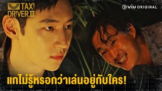 แกเป็นใคร | Taxi Driver 2 EP2 | Full EP #ดูได้ที่Viu