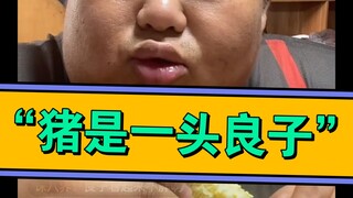 7月4日中午，新词:“猪是一头良子”。。。这一集总纠结着和猪比颜值。