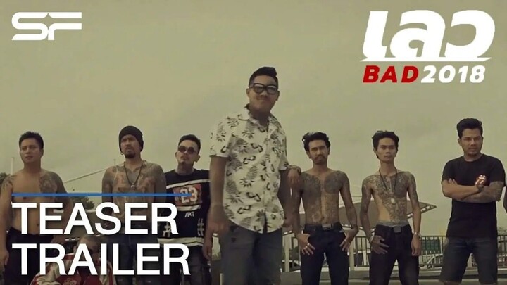 เลว BAD 2018 (2019) เต็มเรื่อง