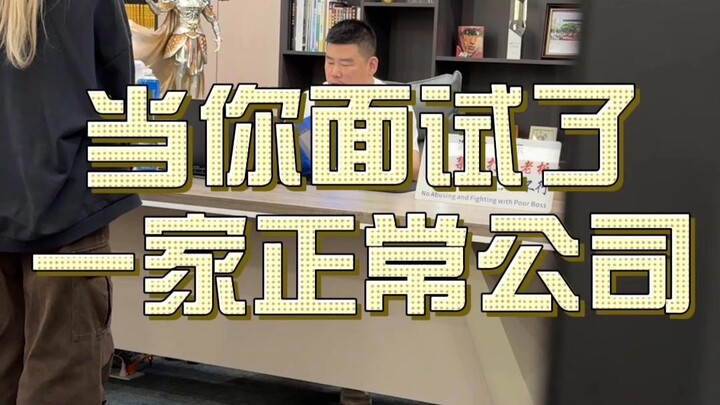《当你面试了一家正常公司》#职场#内容过于真实#vlog