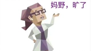 【MBTI】的，狂野人生