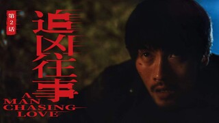 懦弱是噩梦的起点｜《追凶往事》第二话