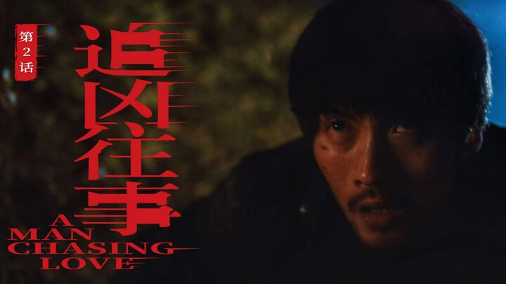 懦弱是噩梦的起点｜《追凶往事》第二话