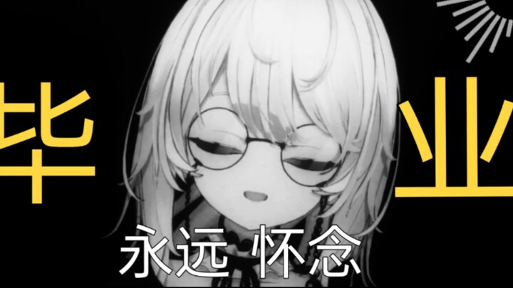 全世界都知道我毕业了!我怎么不知道?!