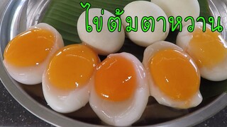 ไข่ต้มตาหวาน ทำอย่างไร มาดูกัน #บ้านเราสตอรี่