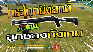 Free Fire เล่นแต่กระสุนลูกซองทั้งเกม พร้อมวิธีหาไข่สีเขียว