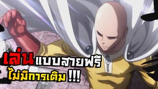 เล่นแบบสายฟรี ไม่มีการเติมจะไหวไหม!! | ONE PUNCH MAN