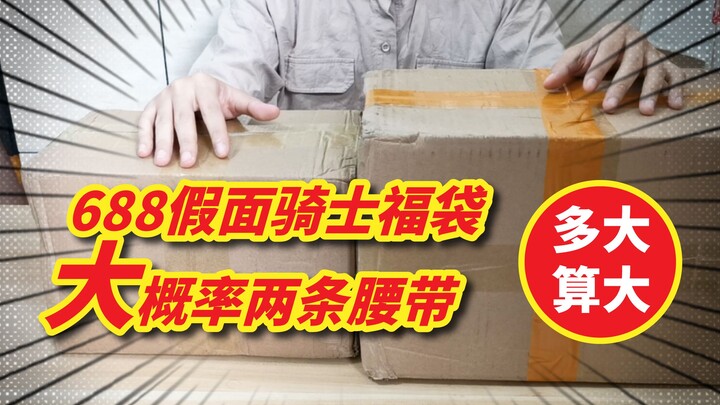 【688+188假面骑士福袋】老板：大概率出两条腰带哦！是喜提大礼包还是被迫清库存？