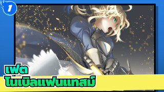 เฟต|รวม]โนเบิลแฟนแทสม์Fate/Zero|ไม่อยากลองเข้าไปดูหน่อยหรอ?_1