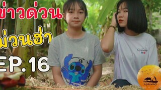 ข่าวด่วน ม่วนฮ่า EP16 สุขสันต์วันลอยกระทงจ้า