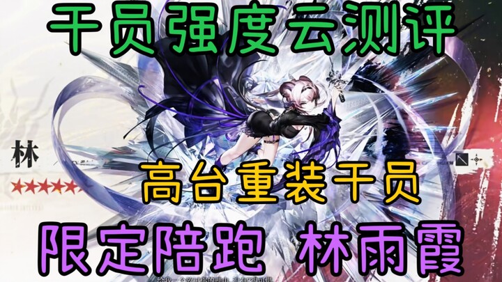[Ulasan Operator Yun] Operator penyihir baru Lin Yuxia! Analisis intensitas mekanisme kelompok keter
