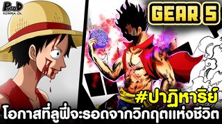 วันพีช - โอกาสที่ลูฟี่จะรอดจากวิกฤตแห่งชีวิต #ต้องปาฏิหาริย์ [KOMNA CHANNEL]