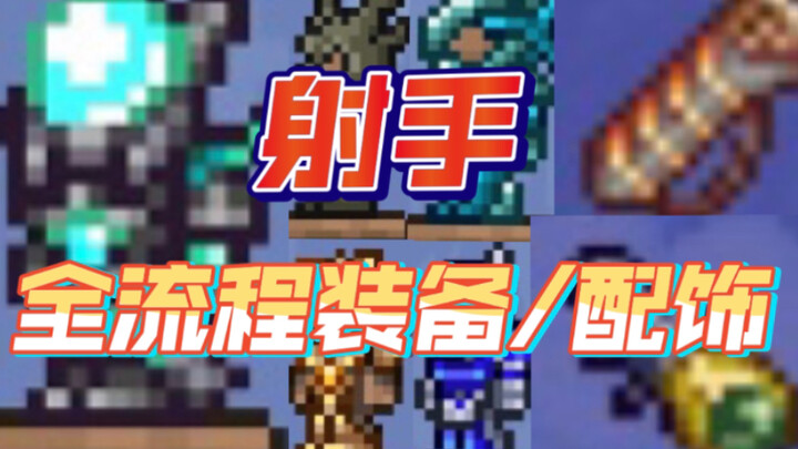 Bộ sưu tập trang bị Archer toàn diện nhất! Những phụ kiện tốt nhất được đề xuất! Trang bị Archer độc